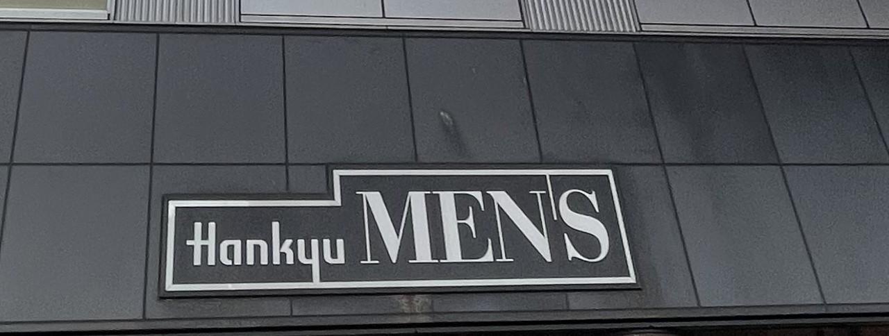 阪急メンズ大阪店の画像。