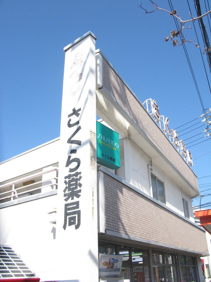 本業は”薬局”です！！