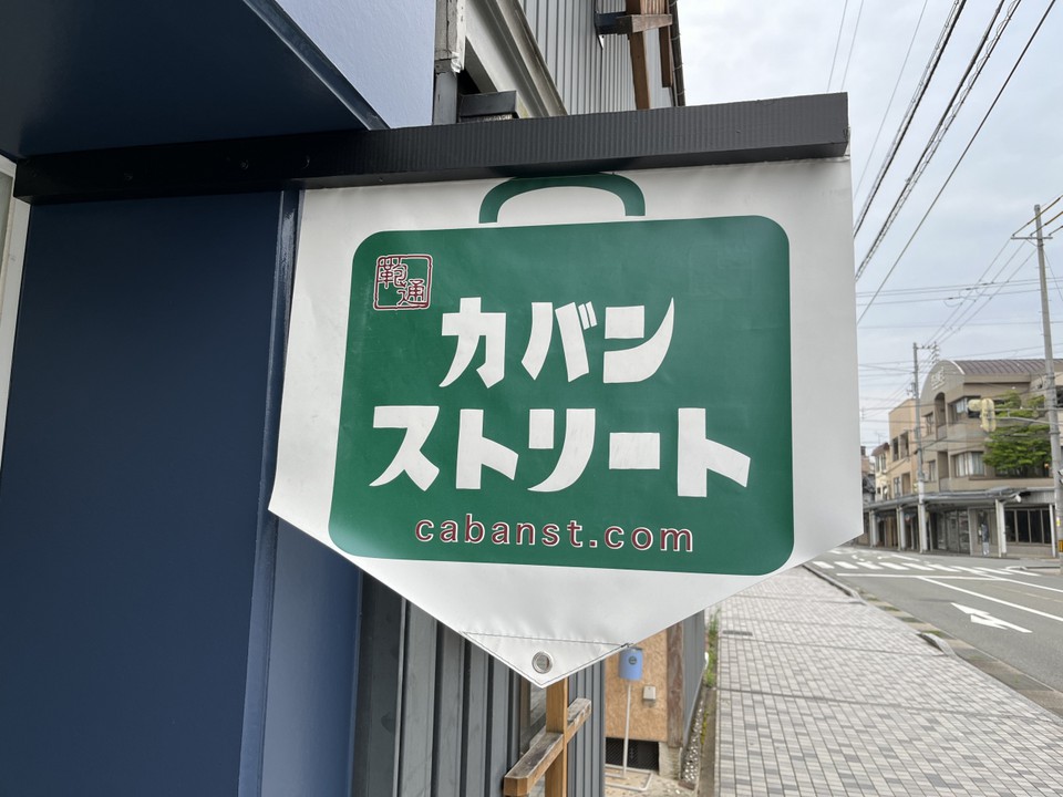 カバンストリート