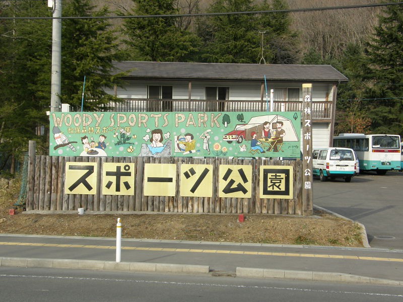 秋保森林スポーツ公園入口付近
