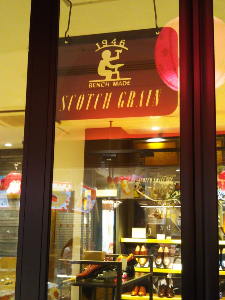 革靴店