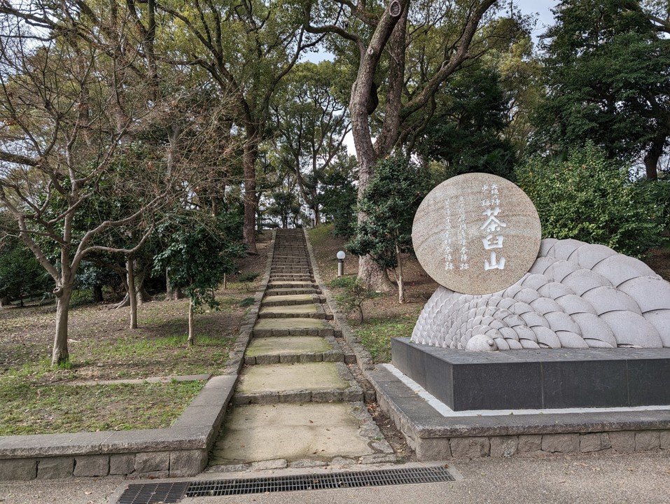 茶臼山の公園
