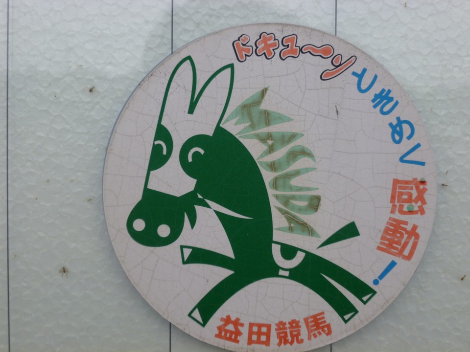 益田競馬のキャラクター