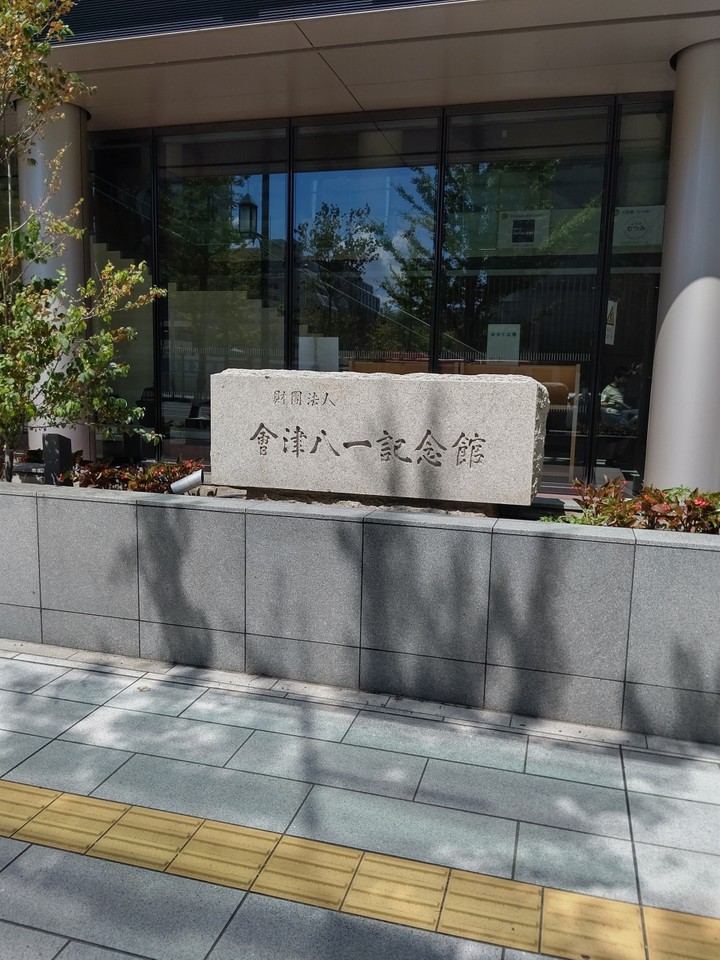 新潟市會津八一記念館の入口