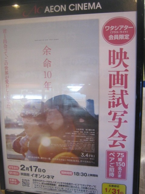 今回はこちらの試写会に参加しました（「余命１０年」）
