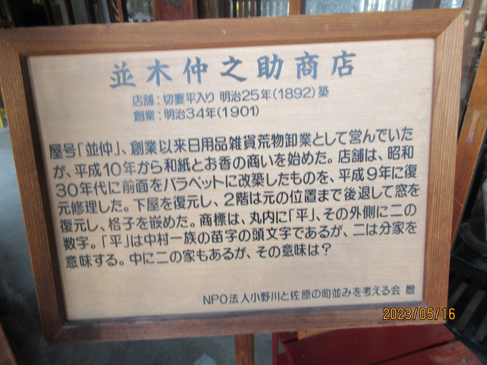 並木仲之助商店の説明版
