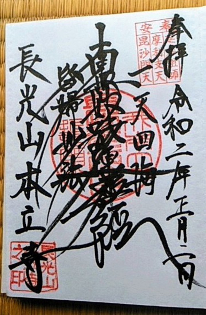 御朱印　如何にも日蓮上人の文字っぽい。