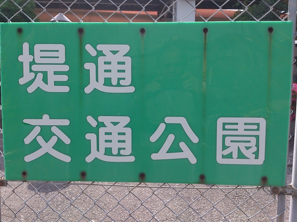 公園案内板