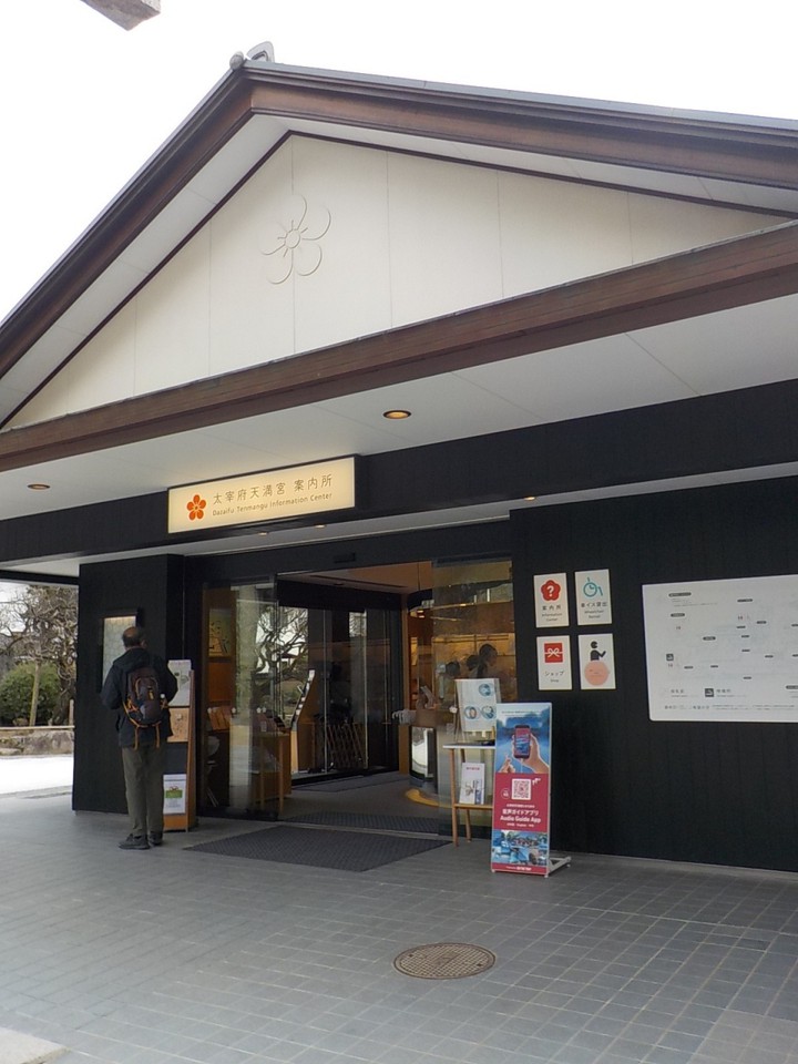 太宰府天満宮案内所建物です。