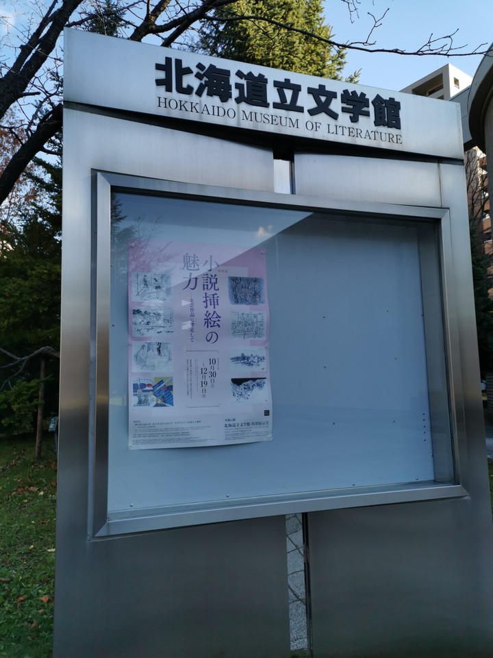 北海道立文学館