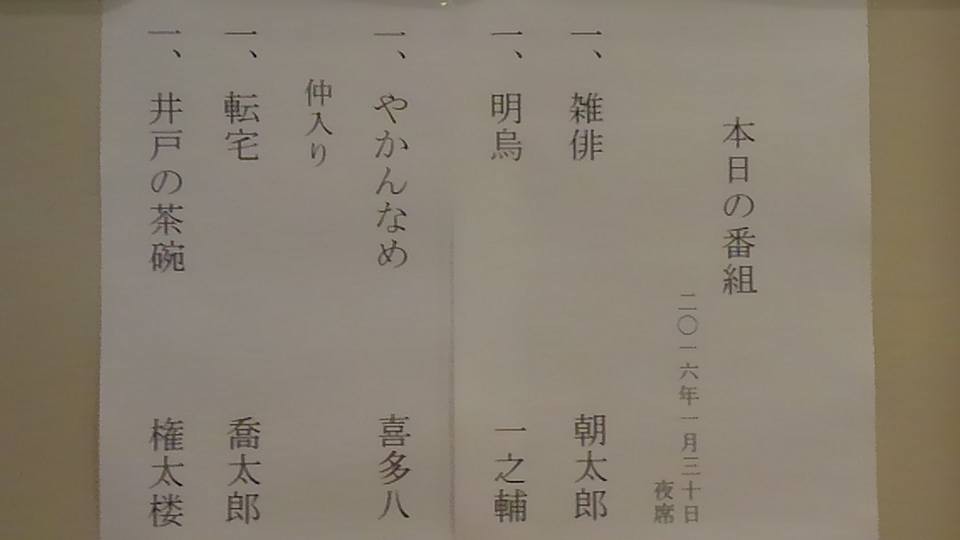 20160130「三田落語会大感謝祭夜席」演目