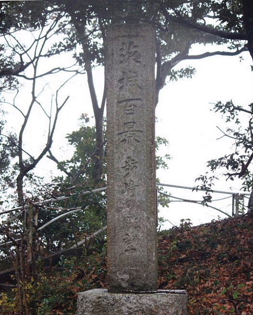 茨城百景「歩崎の眺望」石碑