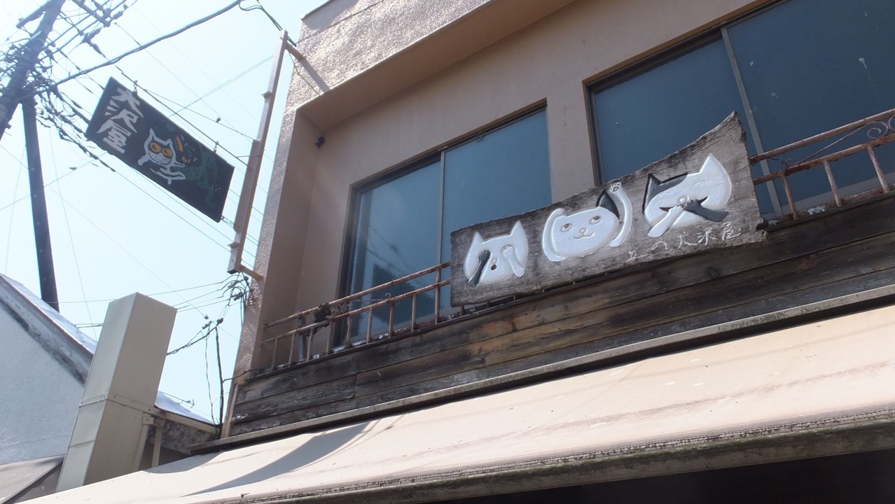 豆の大沢屋