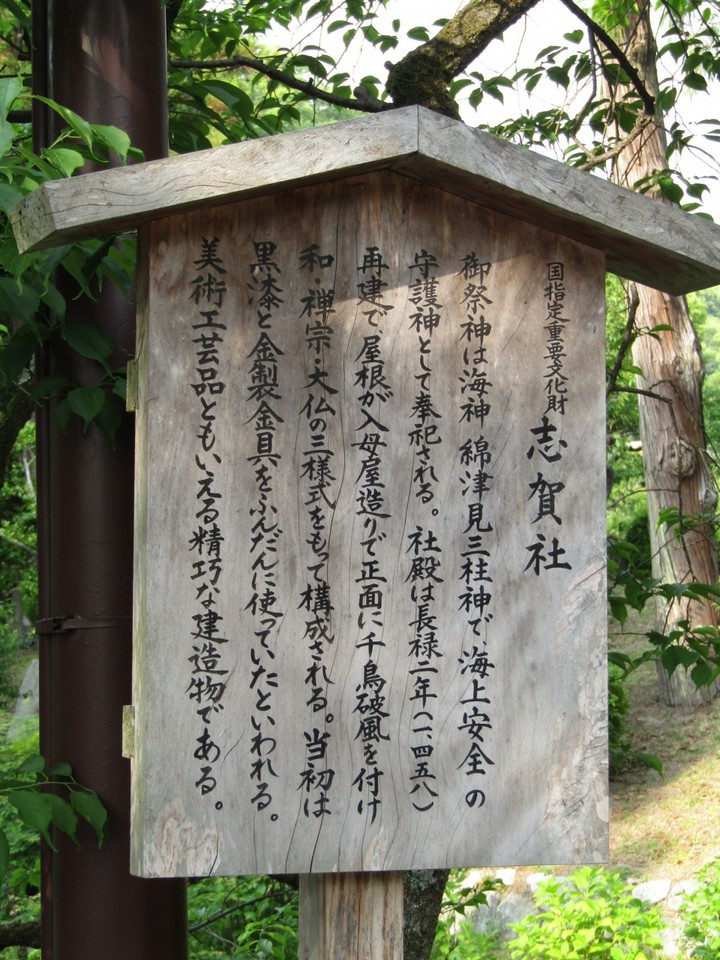 志賀社の説明板