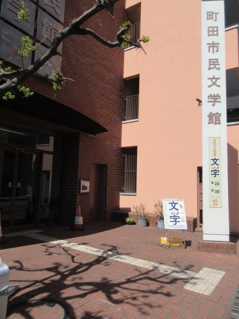 文学館