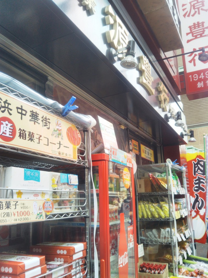 源豊行
