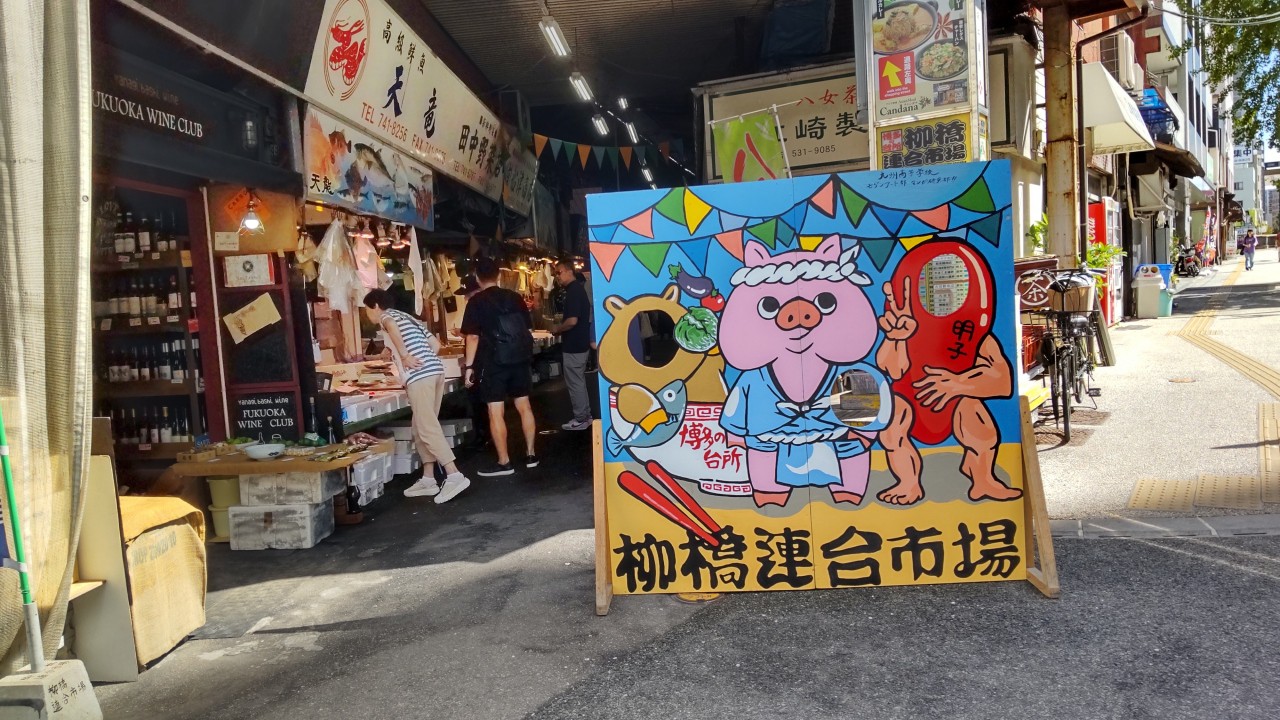 柳橋連合市場 