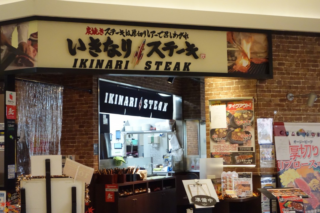 いきなりステーキ