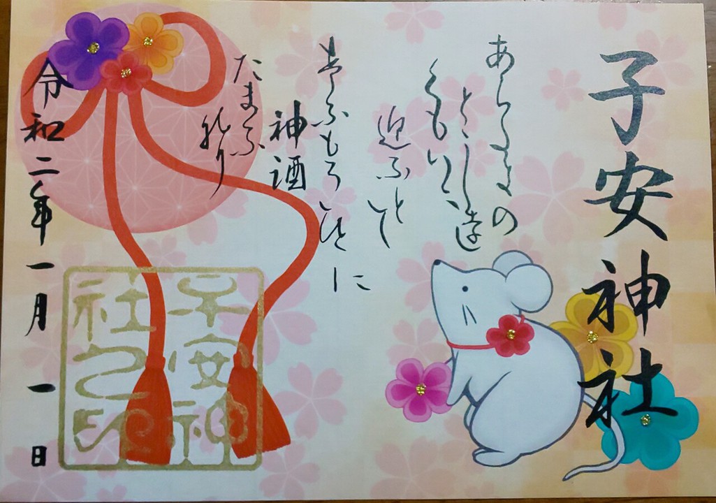 お正月限定御朱印