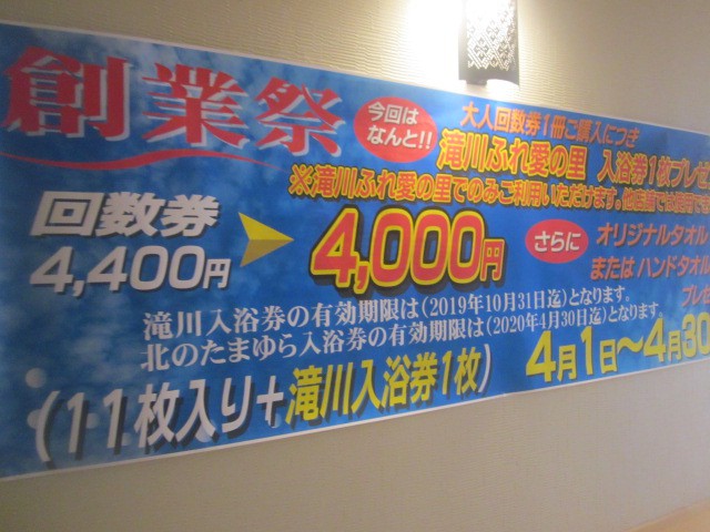 最近は、滝川の温泉施設とのこんなコラボ回数券も…。