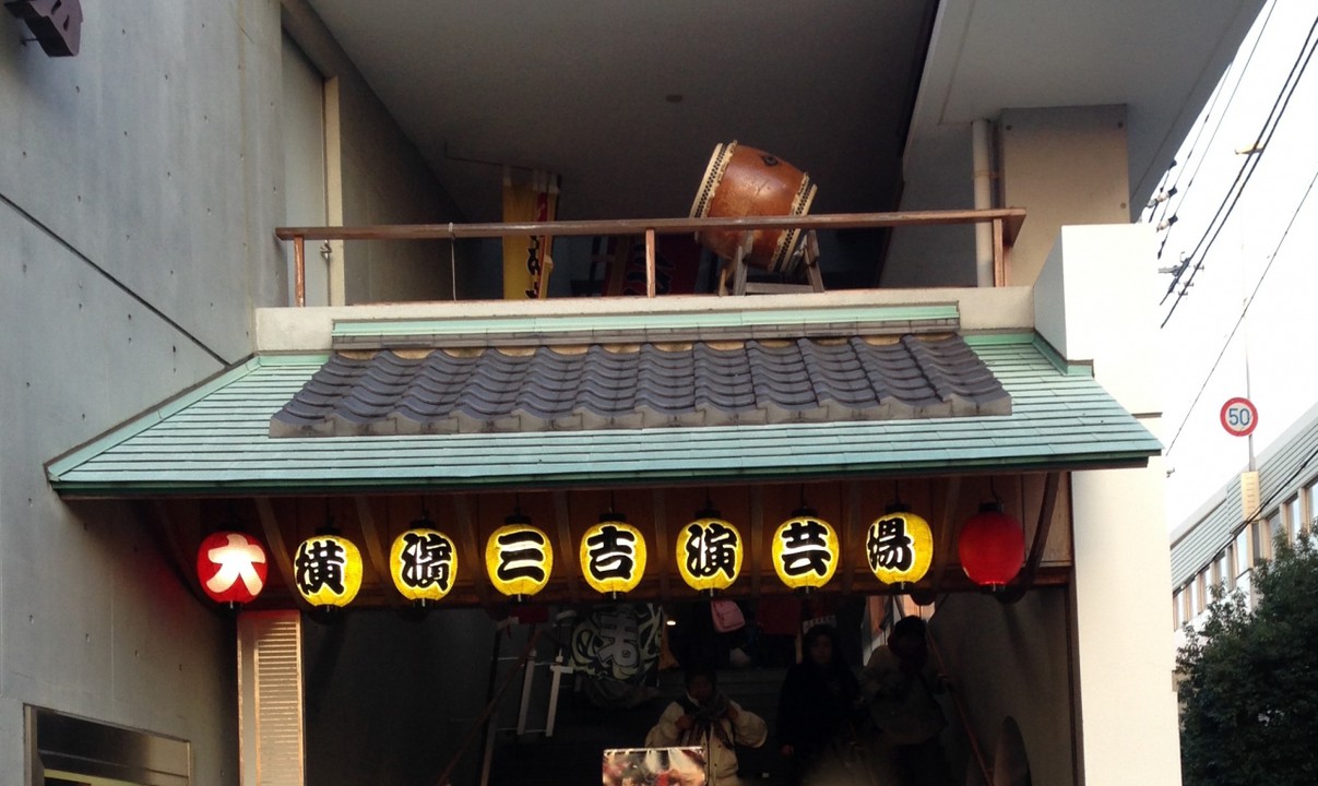 横浜 三吉演芸場