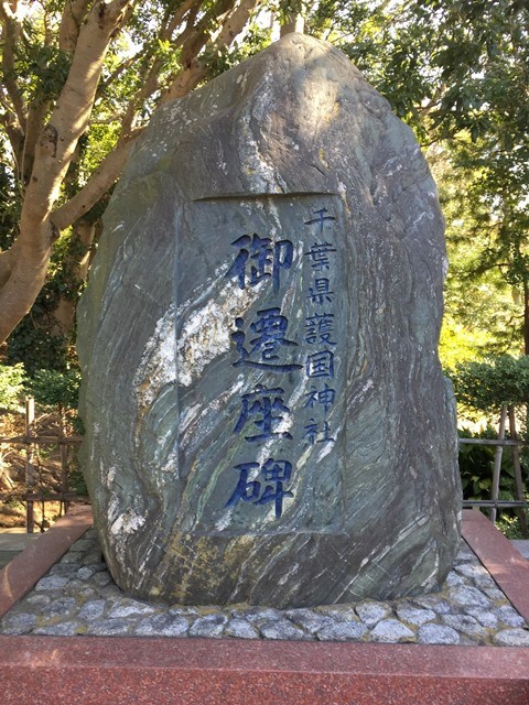 御遷座碑