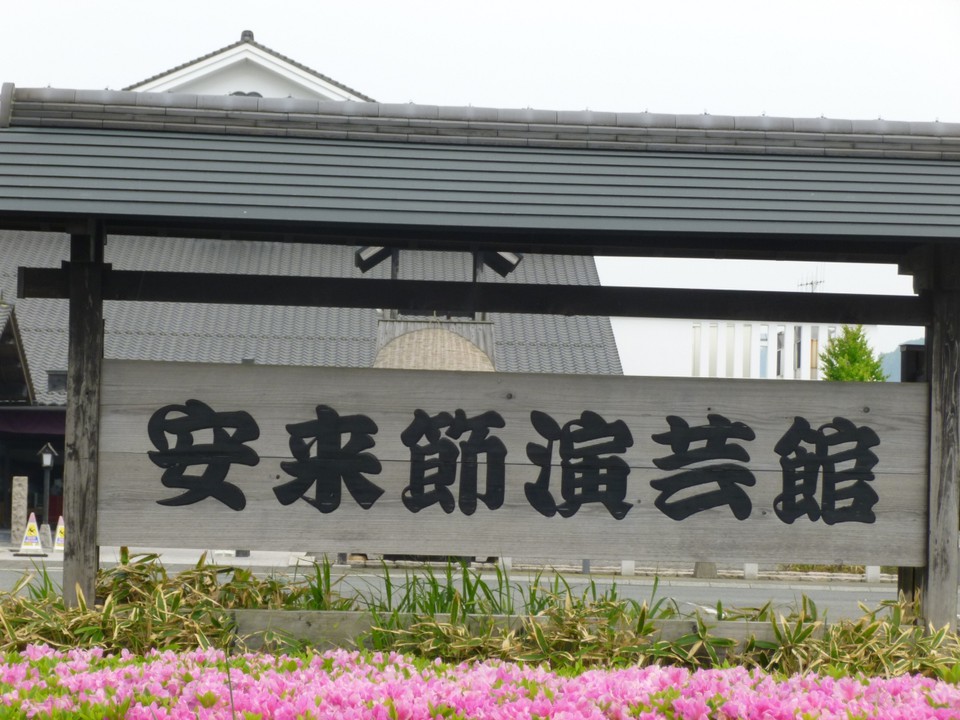安来節演芸館