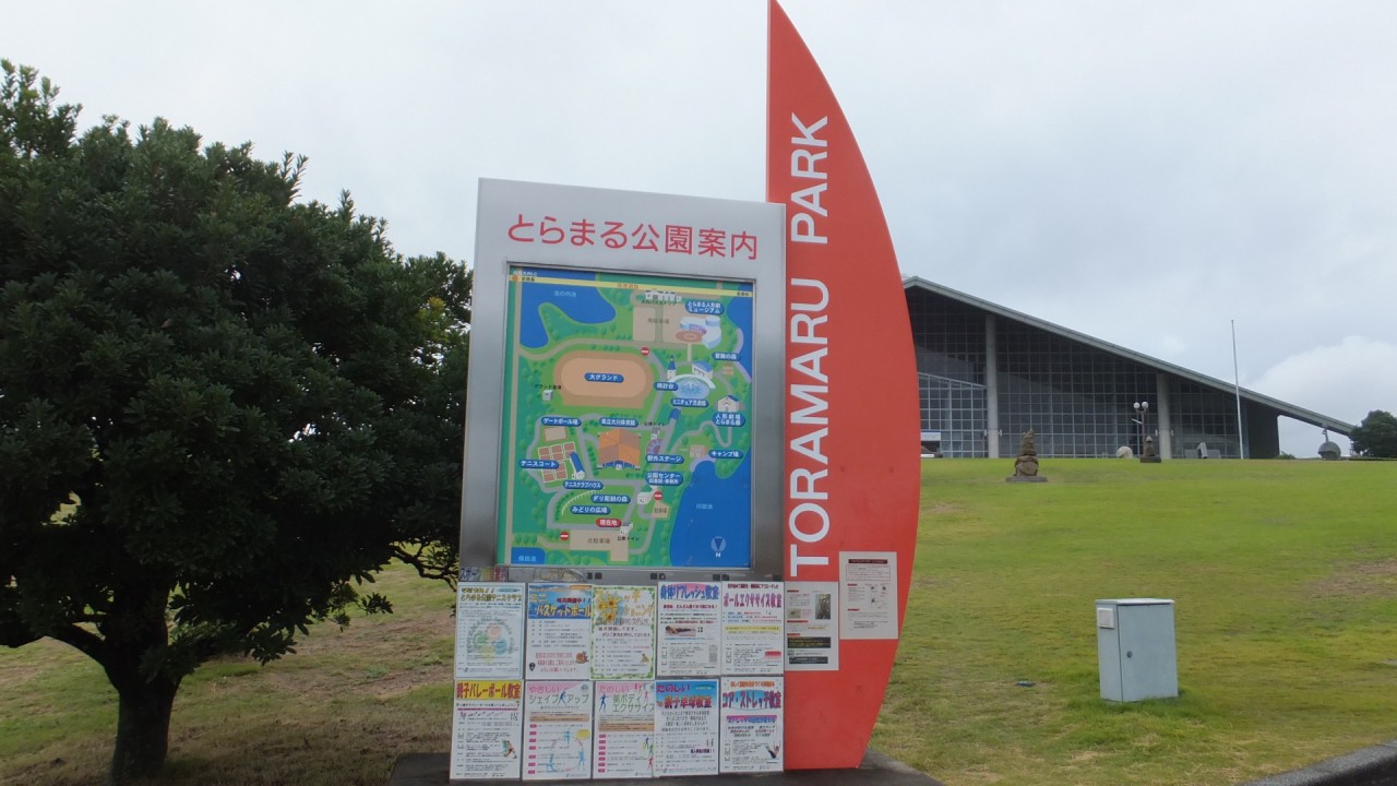 とらまる公園