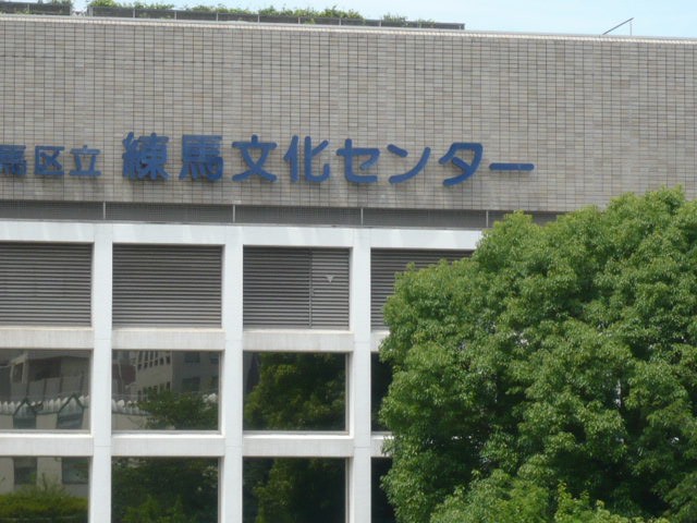 練馬文化センターの標示です。緑の樹々の中に大きな施設があり