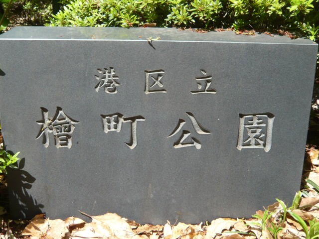 檜町公園の標石です。東京都港区の管理する区立の公園です。