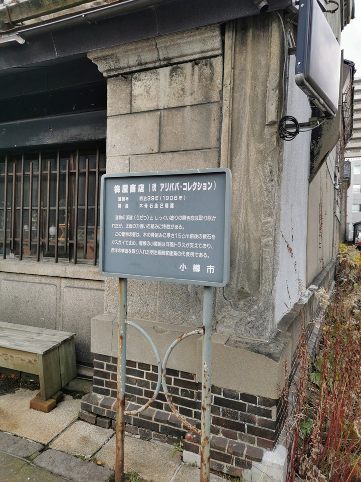 小樽硝子屋本舗和蔵 (旧梅や商店)