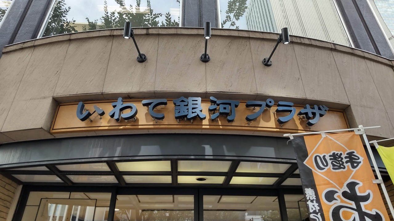 東京にいながら岩手の名産品が購入できます