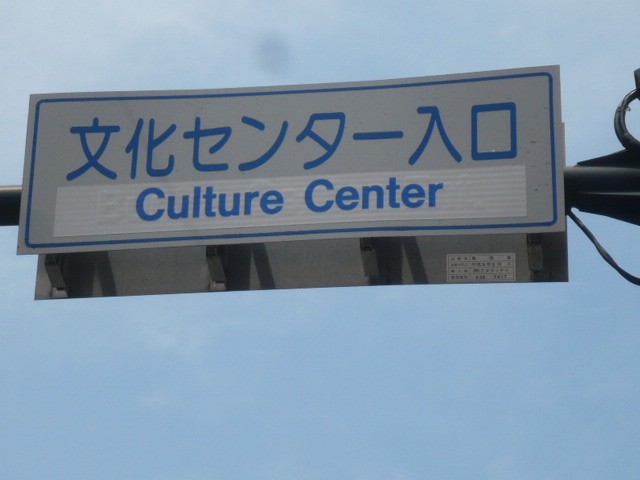 練馬駅前からの練馬文化センターへの案内です。道路標識です。