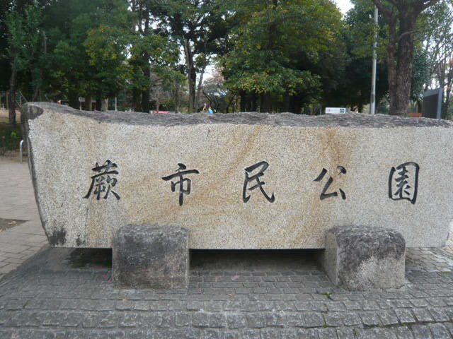 蕨市民公園の公園標識です。公園の北側にあります。大きな石です
