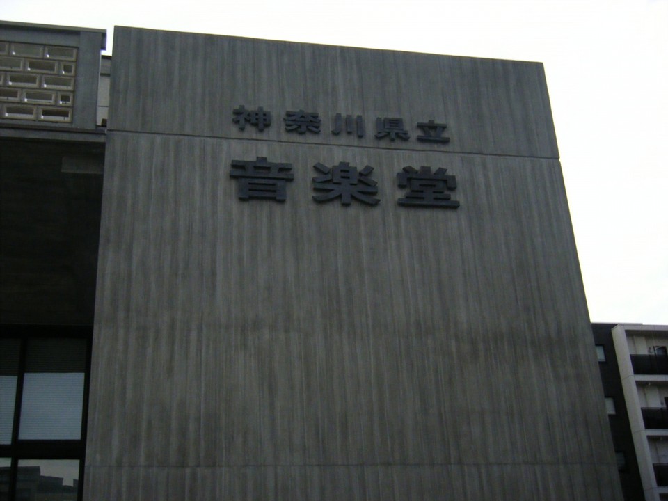 神奈川県立音楽堂
