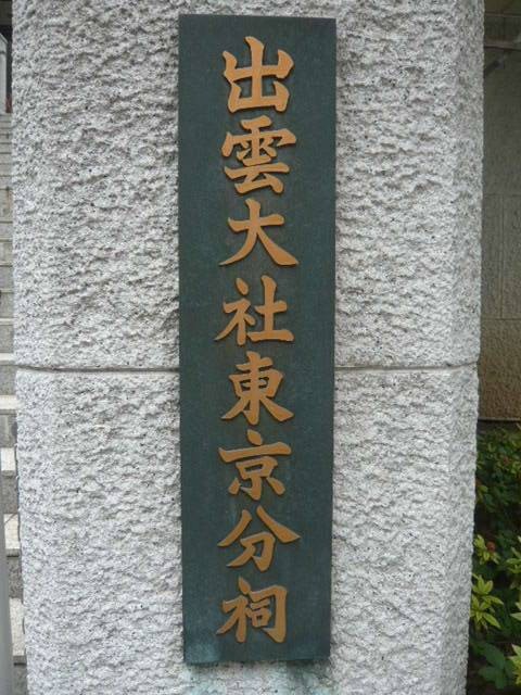 入口階段の標識です。神田から麹町を経て、六本木に移転しました