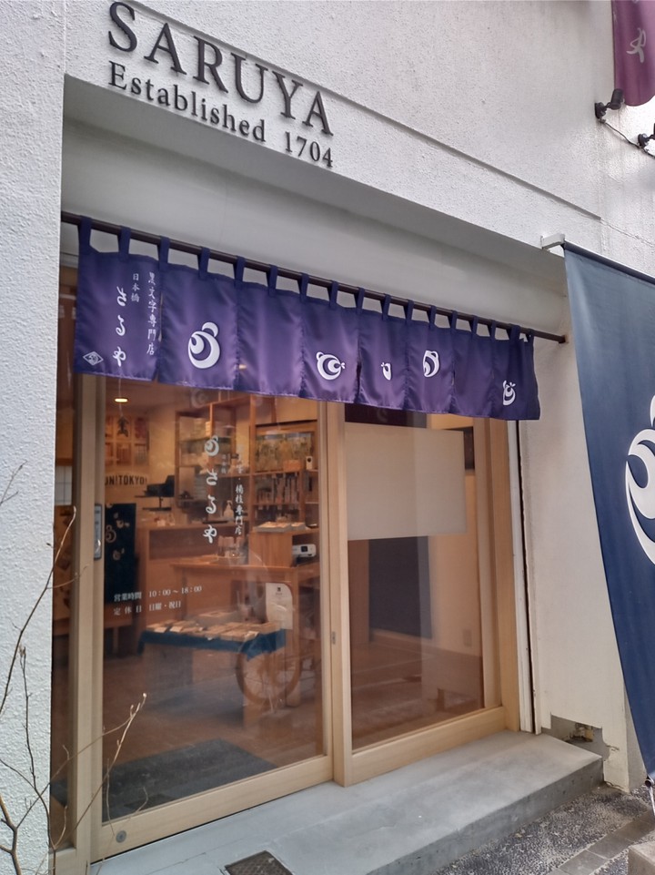 日本橋さるや