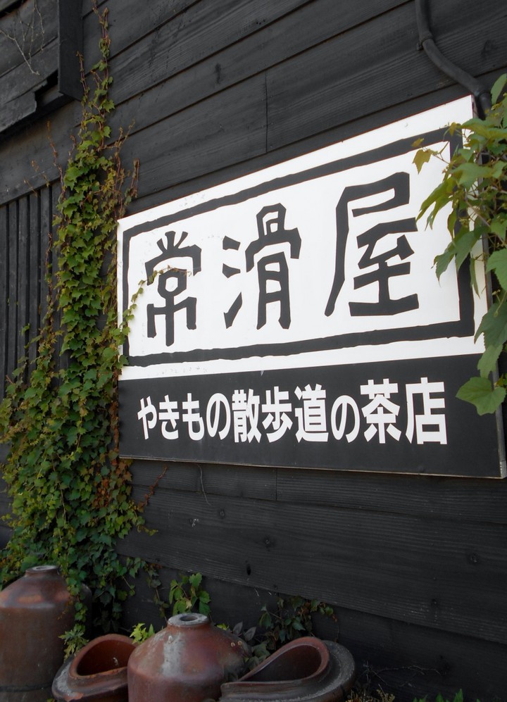 常滑屋外観?。来年で開店20周年のようです。