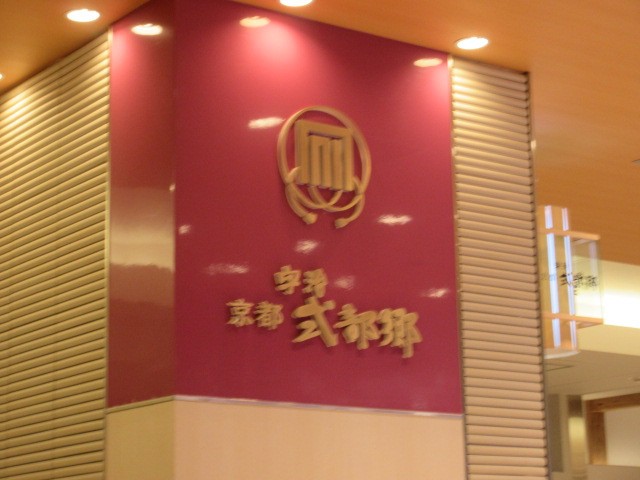 お店