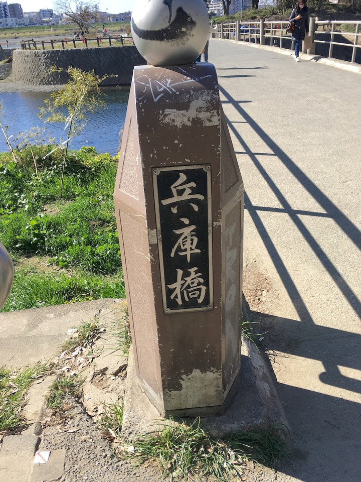 島に渡る兵庫橋