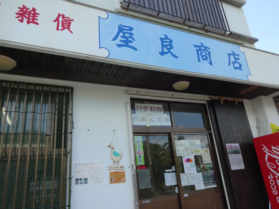 屋良商店