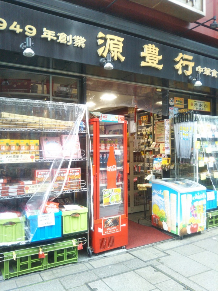 源豊行
