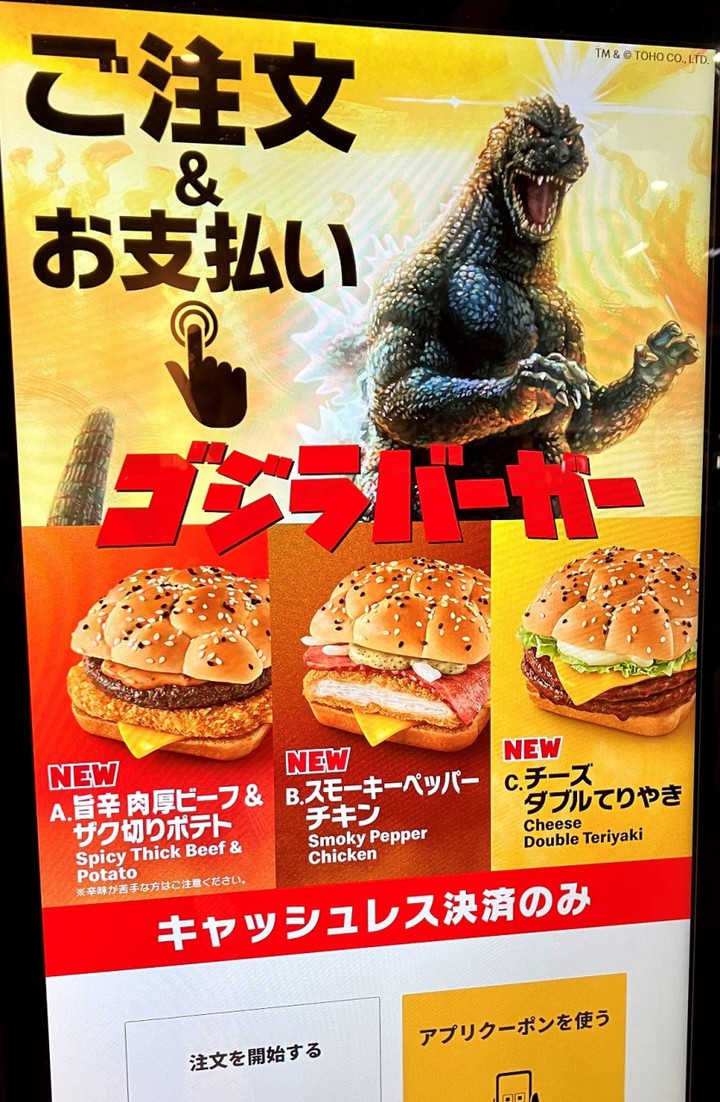 マックとゴジラ初コラボ『ゴジラバーガー』1/5～期間限定