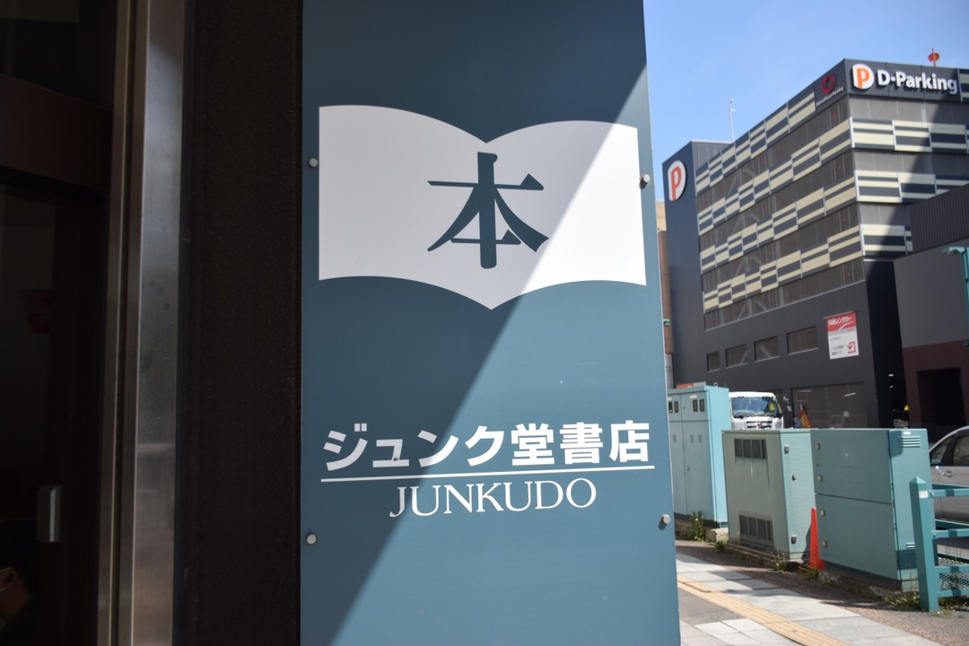 ジュンク堂
