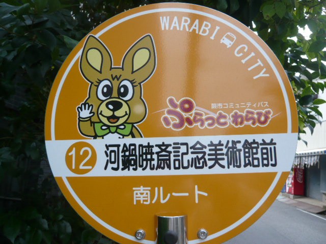 蕨市のバスルートになっていて、新たに停留所までできています。