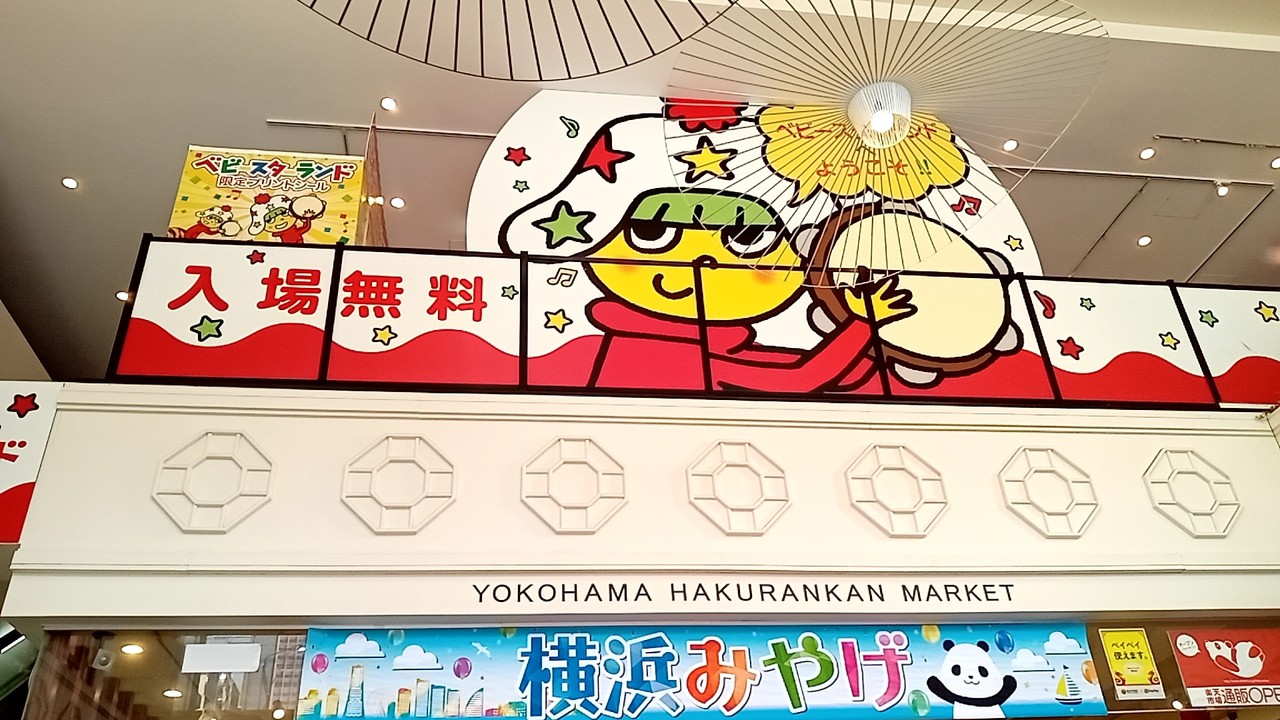 ベビースターランド