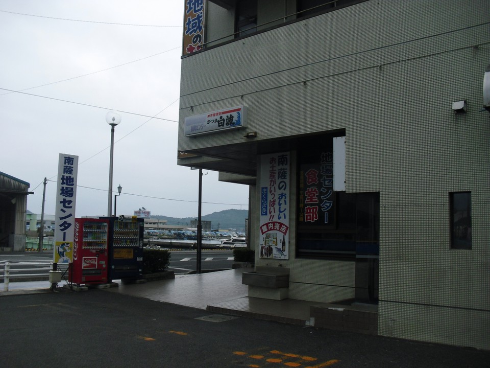 南薩地場センター 