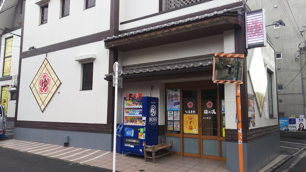 梅の湯