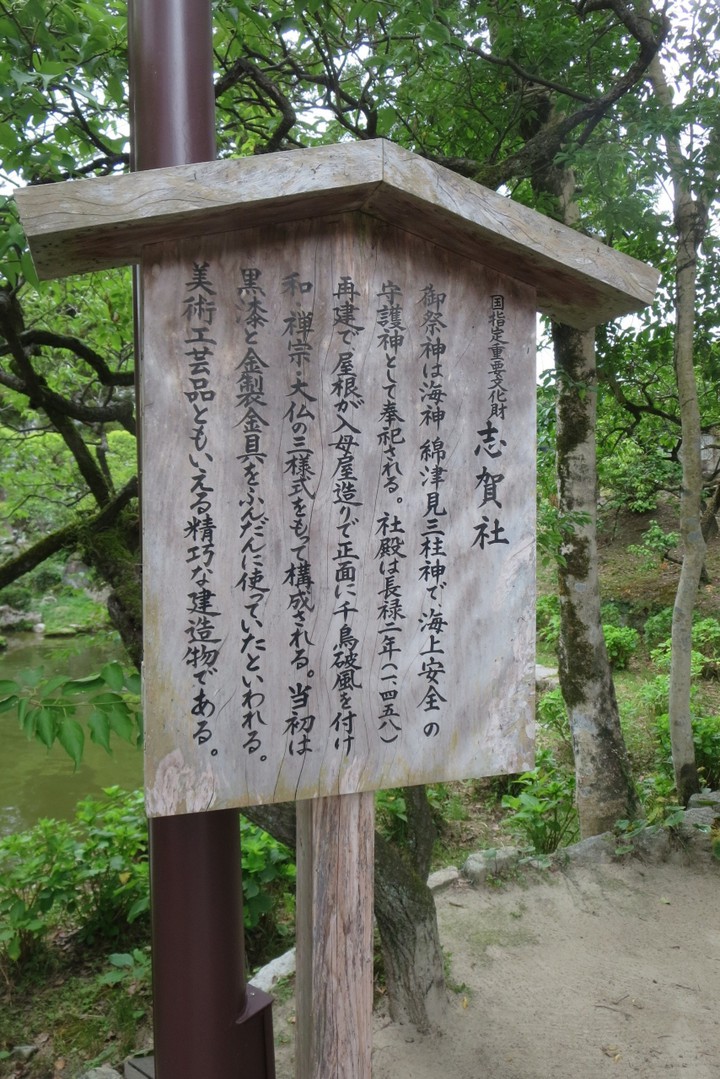 志賀社についての説明