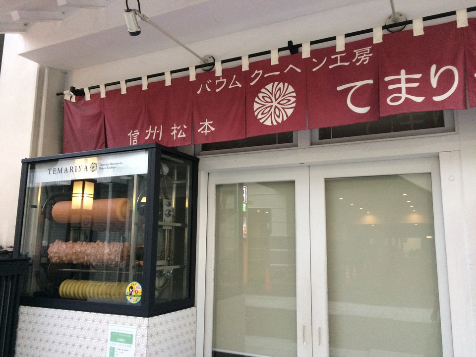 松本土産に